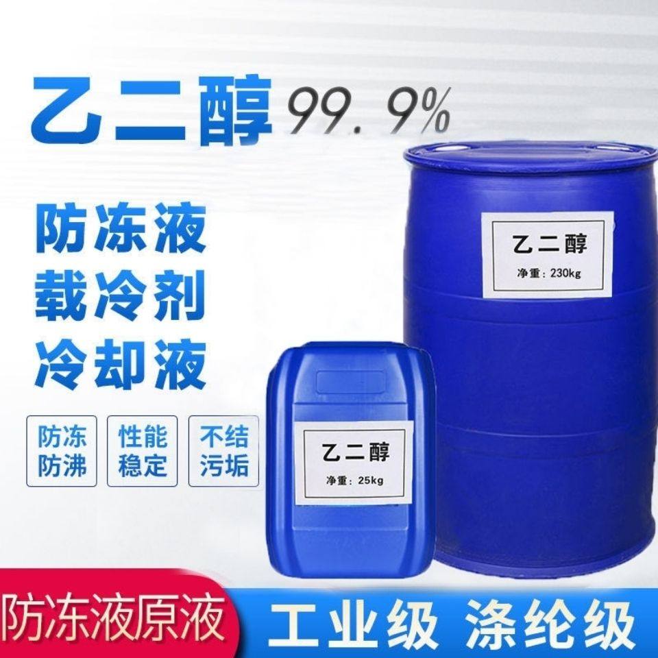 乙二醇原液工业级防冻液玻璃水原料99.9%涤纶级载冷剂锅炉冷却液