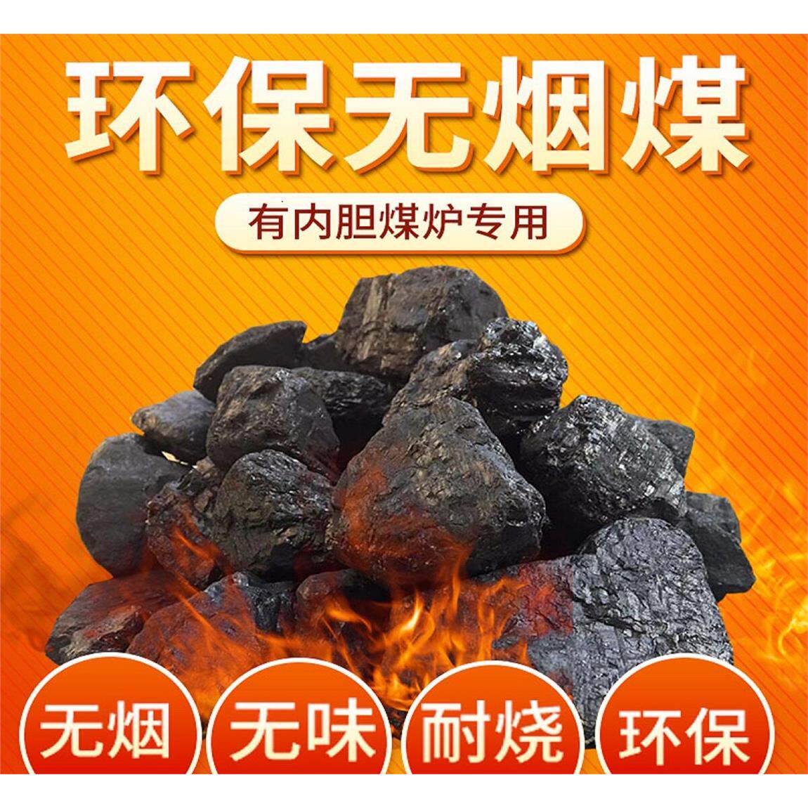 无烟煤碳钢炭香煤家用室