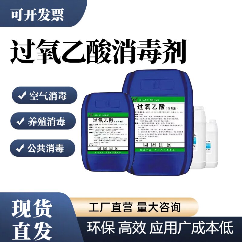 过氧乙酸空气杀菌养殖场专用杀菌学校市场公共场所家禽消毒兽用用