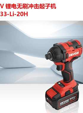大有（Devon）20V锂电无刷冲击起子机5733-Li-20H电动螺丝刀五金