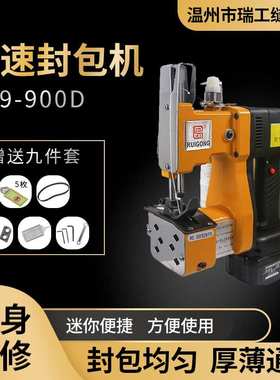 瑞工900D一体式锂电户外封包机无线充电分装缝包机36V缝纫机