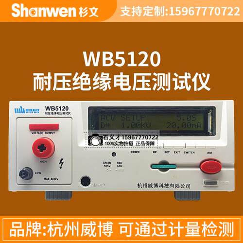 杭州威博 WB5120 程控耐压绝缘测试仪二合一安规测试数显自动测试