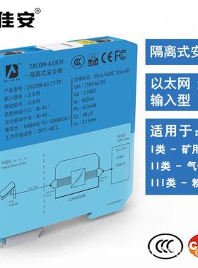 EXCOM-A3-77以太网 RJ45输入型隔离式安全栅 本安防爆 总线通讯