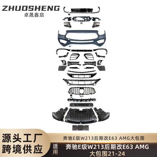 适用于奔驰E级包围W213后期改E63AMG前杠总成尾唇四出尾喉大包围