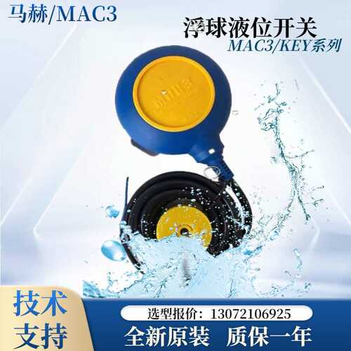 原装MAC3马赫浮球液位开关MAC-3M5M KEY-5M3M水位水泵控制器包邮