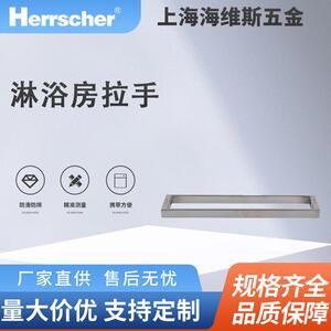 海维斯Herrscher淋浴房拉手SRD01015环保酒店住宅淋浴房门拉手