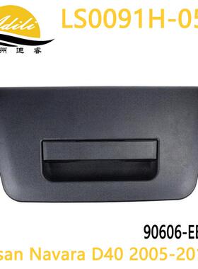 05 纳瓦拉 Navara D40 NP300 尾门拉手 90606-EB705