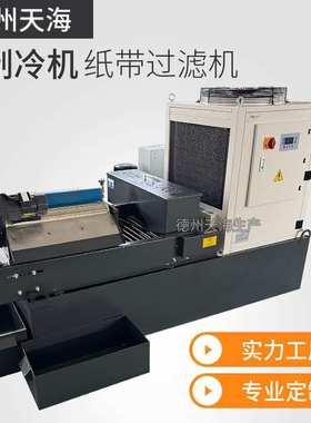 磨削液纸袋过滤机磁性铁屑分离乳化液冷却油制冷款磨床纸带过滤机