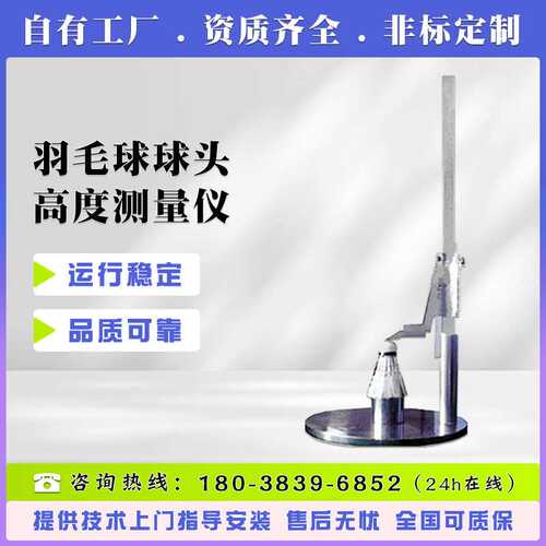 羽毛球球头高度测量仪 羽毛球球头外观尺寸测量仪