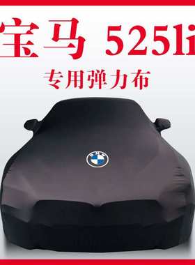适用于宝马525li530li320liM325车衣X1x2X3X4X5X6X7车罩528i730Li