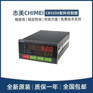 CHIMEI志美CB920X称重仪表显示器高速配料控制器配料秤包装系统