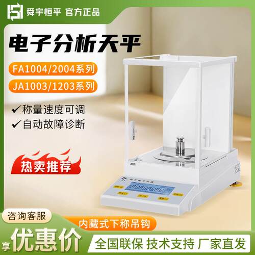 上海舜宇恒平 FA/JA系列 万分之一0.1mg 实验室电子分析天平秤