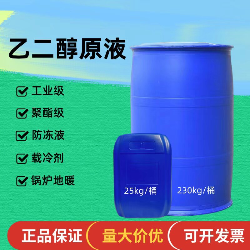 乙二醇防冻液原液原料工业级涤纶级99.9%栽冷剂空调锅炉地暖原料