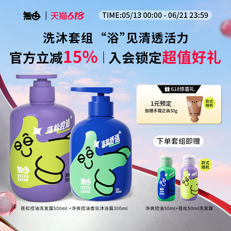 无由青少年洗发水沐浴露净爽控油洗发水香氛沐浴露润护青春期推荐