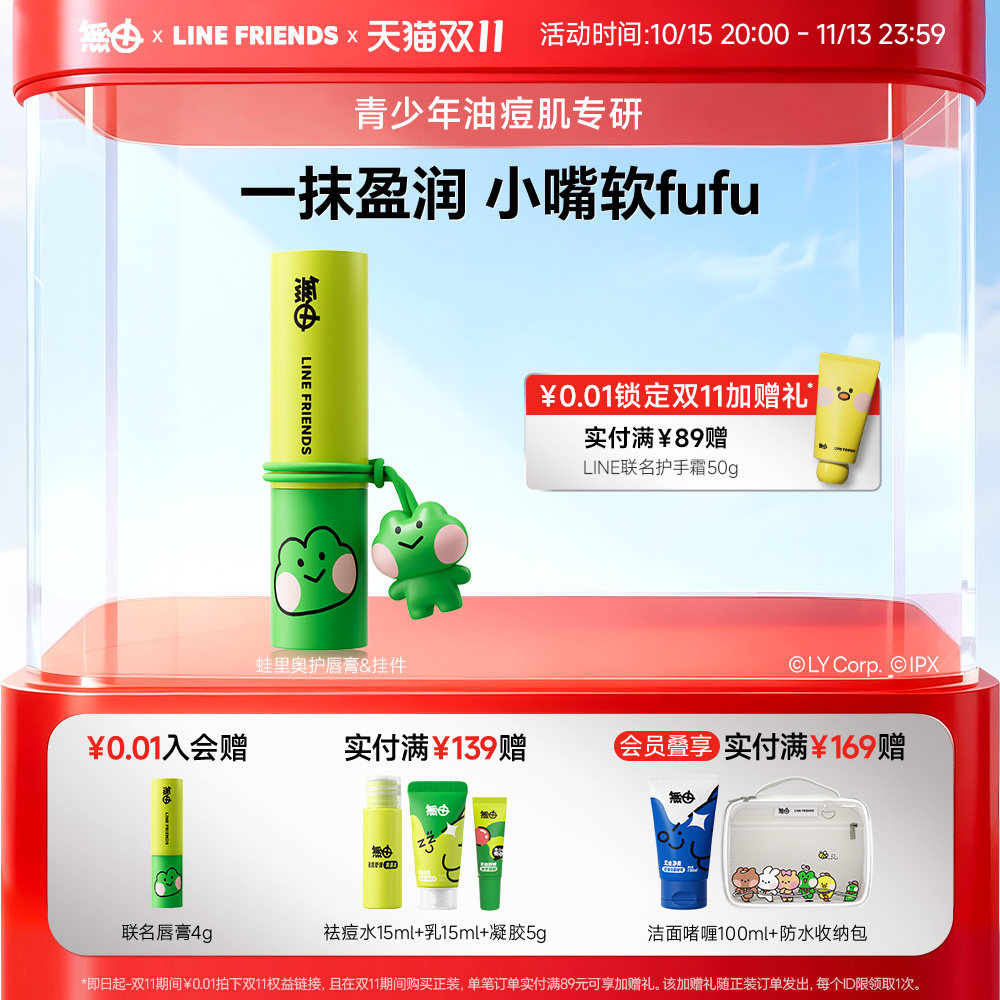 无由青少年LineFriends联名保湿修护唇膏滋润温和便携配