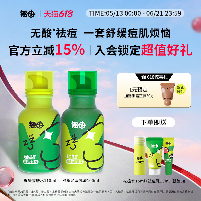 博主推荐无由祛痘水乳祛痘凝胶套装无酸祛痘祛痘神器保湿青春期