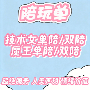 三角洲行动陪玩专业陪玩男陪女陪双陪护航绝密双护双陪技术魔王