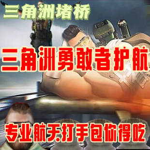 三角洲勇敢者,暗夜大坝灭鼠 航天堵桥专属护航 精准带队