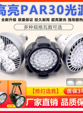 LED轨道射灯灯泡par30超亮35W40W45W服装店商场超市E27螺口光源