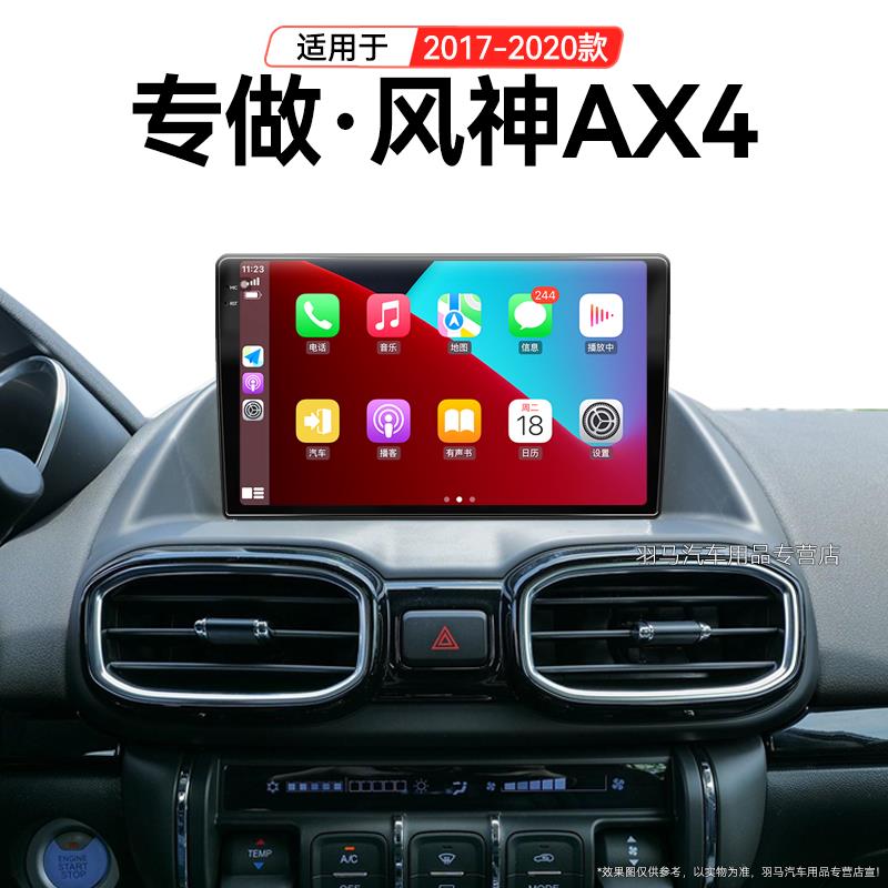 17/18老款东风风神AX4专用360全景carplay一体机中控显示大屏导航