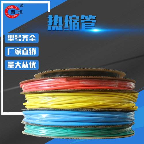 海坦低压热缩管0.6/1KV热缩套管绝缘套管绝缘热收缩管红黄蓝绿黑