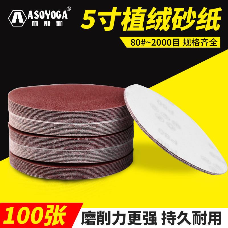 阿斯珈砂纸抛光自粘圆盘背绒拉绒沙纸打磨干磨5寸125mm植绒砂纸片