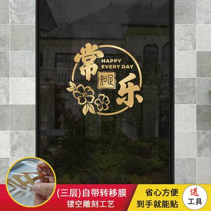 中式玻璃门贴纸装饰中国风知足常乐厨房阳台图案贴画创意防撞贴纸