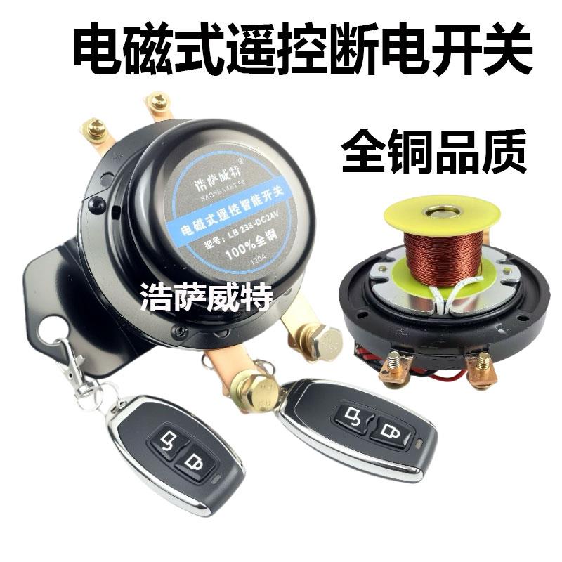 货车电磁遥控开关汽车电磁式电源总开关电瓶防漏电开关24V纯铜12v
