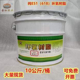 包邮 环氧树脂 双酚A纯E51 618 10公斤可作防水防腐涂料 128 现货