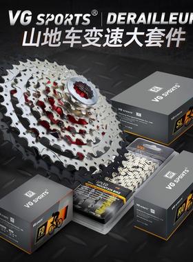 VG SPORTS 8/9/10/11/12速山地自行车变速器飞轮链条套件后拨指拨