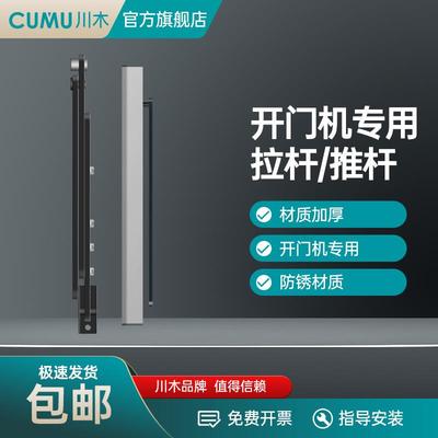 cumu川木电动门电机开门机推杆拉杆
