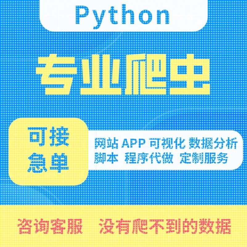 爬虫数据抓取爬虫python接单代做编程网络爬虫网站页数据爬取分析