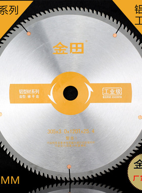 金田锯片合金切割片彩钢用工业级16寸405mm405*3.4*120T*30锯片