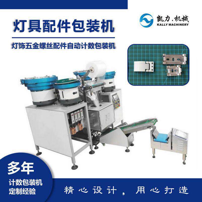【凯力KALLY】灯具配件包装机，灯饰五金螺丝配件自动计数包装机