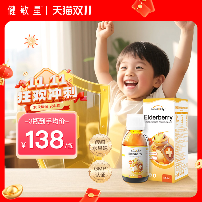 健敏星黑接骨木莓浓缩液宝宝儿童含复合维生素VC锌液体梅美国进口
