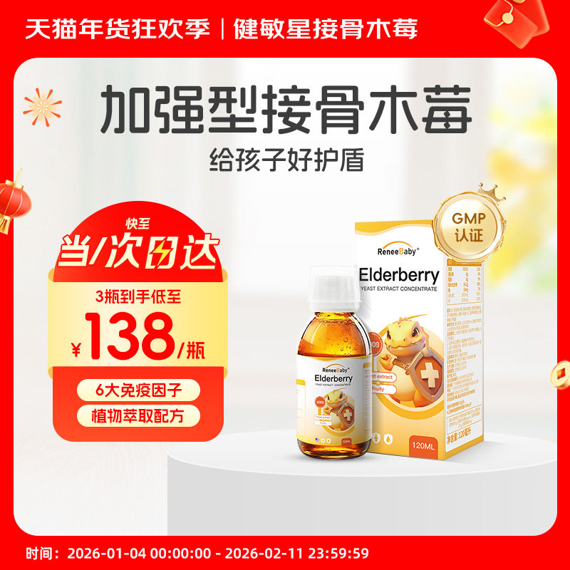 健敏星黑接骨木莓浓缩液宝宝儿童含复合维生素VC锌液体梅美国进口