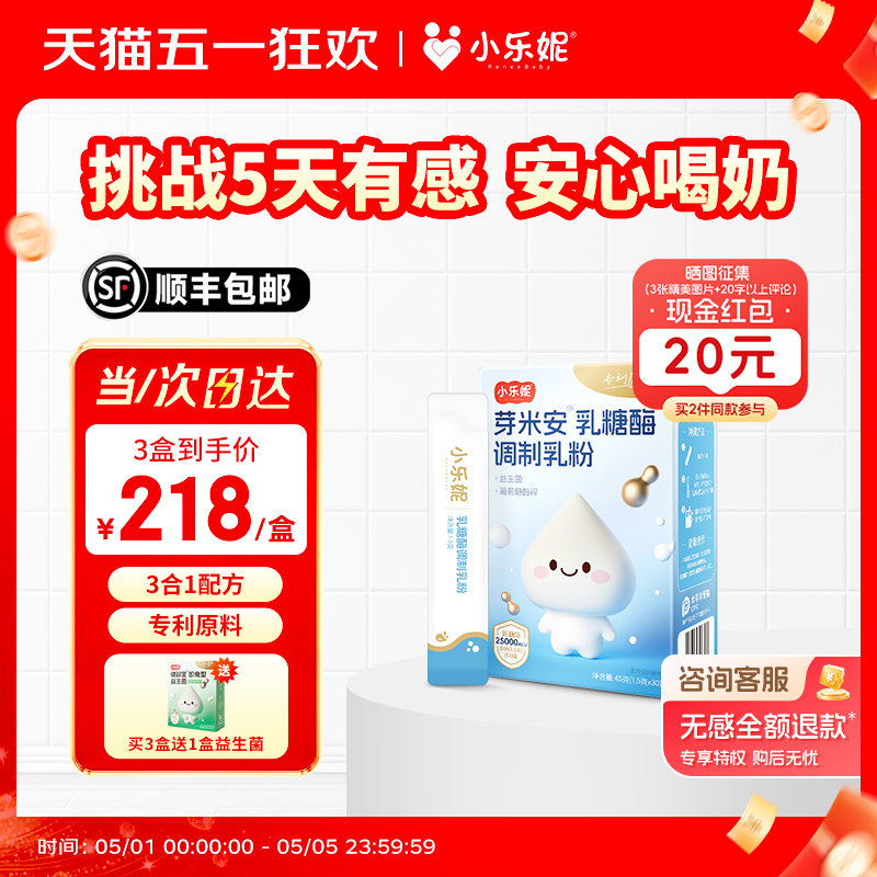 小乐妮【三合一】芽米安乳糖酶粉剂含婴幼儿益生菌锌宝宝乳糖不耐