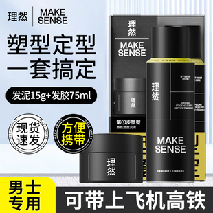 【可上飞机】理然发胶定型喷雾便携旅行套装发泥干胶蓬松男士造型