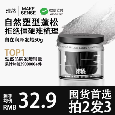 【拍1发2】理然自在润泽发蜡塑型
