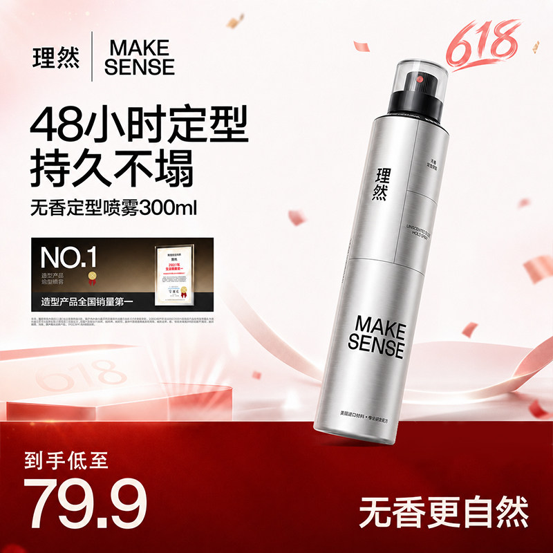 理然定型喷雾发胶48小时强力塑型持久不塌哑光蓬松无香发型喷雾