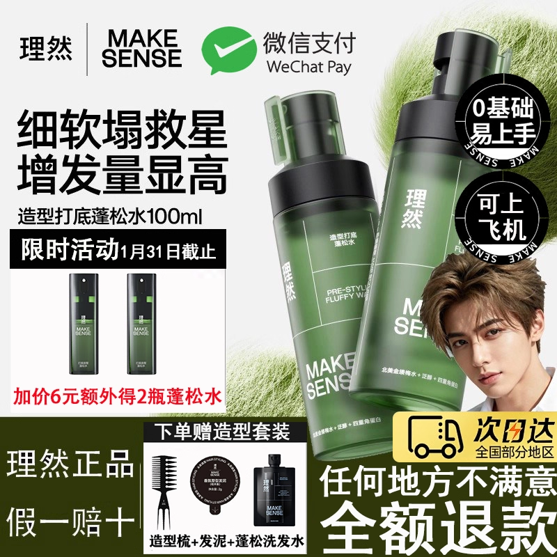 理然蓬松水喷雾男士头发持久自然定型发型发胶发泥发蜡清香蓬蓬水,美发护发/假发,发胶/发泥/发蜡,淘宝优惠券,粉丝福利购,淘宝优惠卷