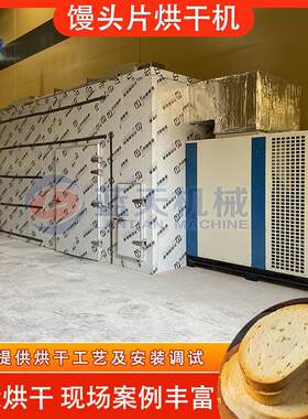 空气能馒头片烘干机 大型烤馍片馍干烘干箱 香馍片馍丁智能烘干房