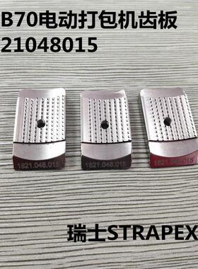 瑞士STRAPEX电动打包机配件 齿板1821.048.015 现货供应