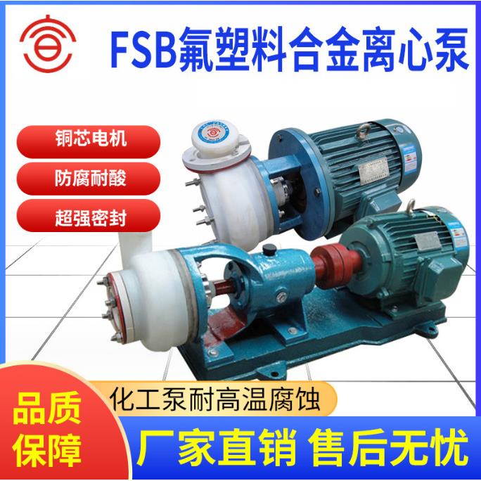 80FSB-40 氟塑料合金离心泵 FSB氟塑料合金离心泵