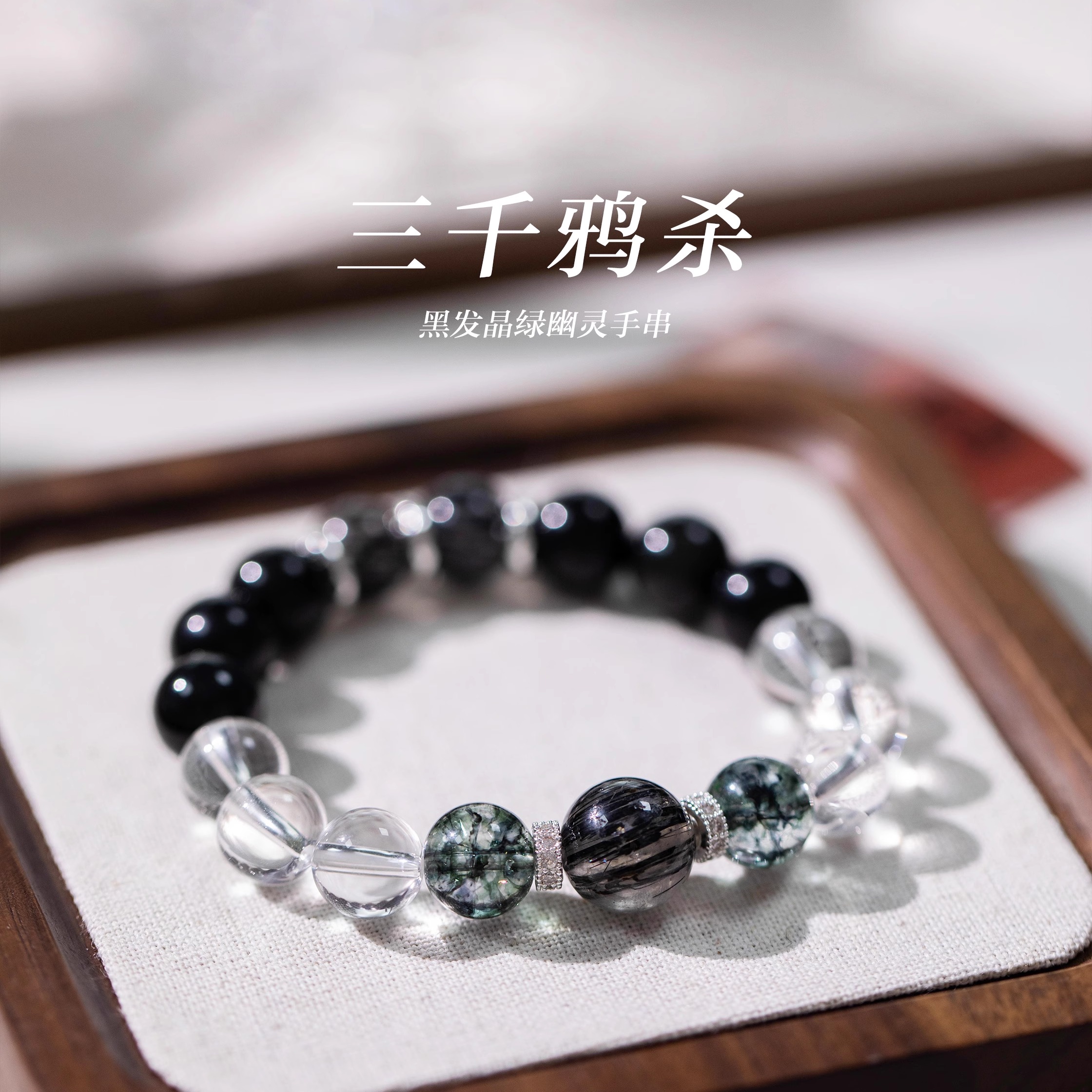 新中式黑发晶绿幽灵手串