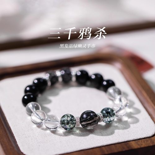新中式黑发晶绿幽灵手串