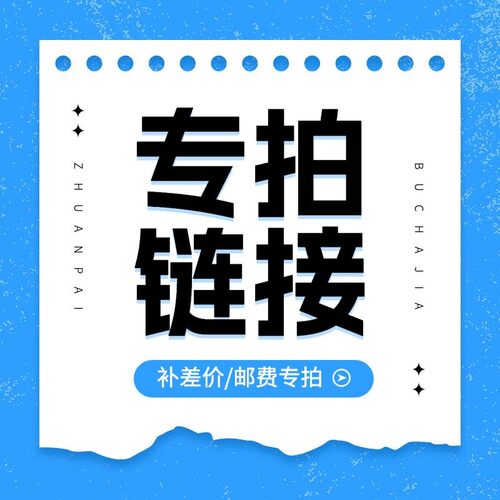 专拍链接