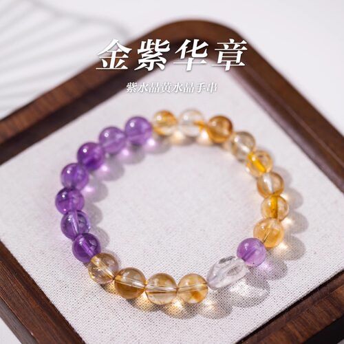 「金紫华章」紫水晶黄水晶手串