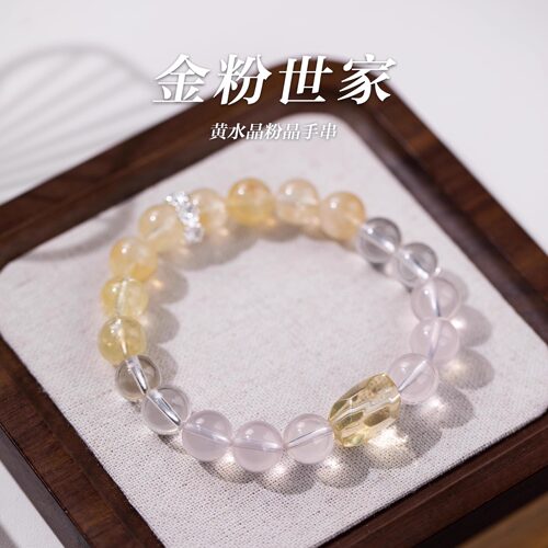 「金粉世家」黄水晶粉晶手串