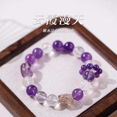 「云霞漫天」紫水晶白水晶手串
